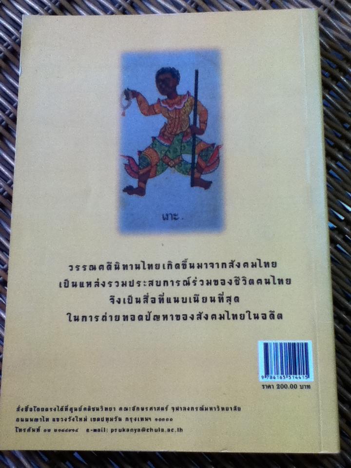 วรรณคดีนิทานไทย/ รศ. สุกัญญา สุจฉายา