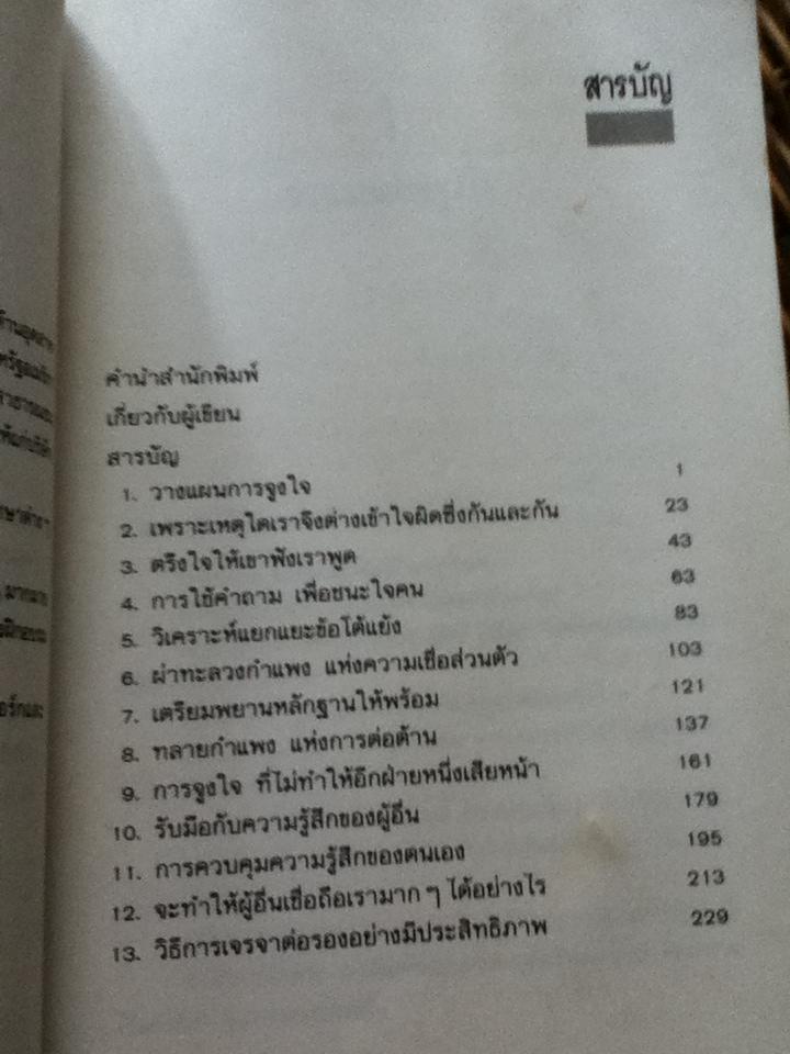 ชนะใจชนะคน/ ดร.เจสสี เอส. ไนเรนเบิร์ก