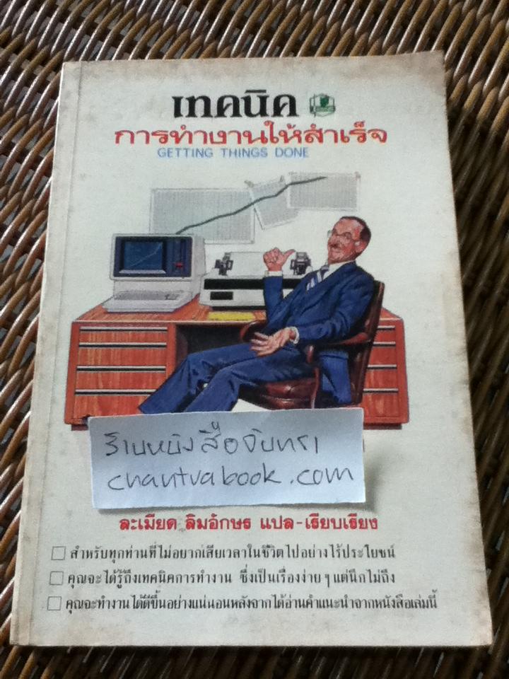 เทคนิคการทำงานให้สำเร็จ/ เอ็ดวิน ซี. บลิส