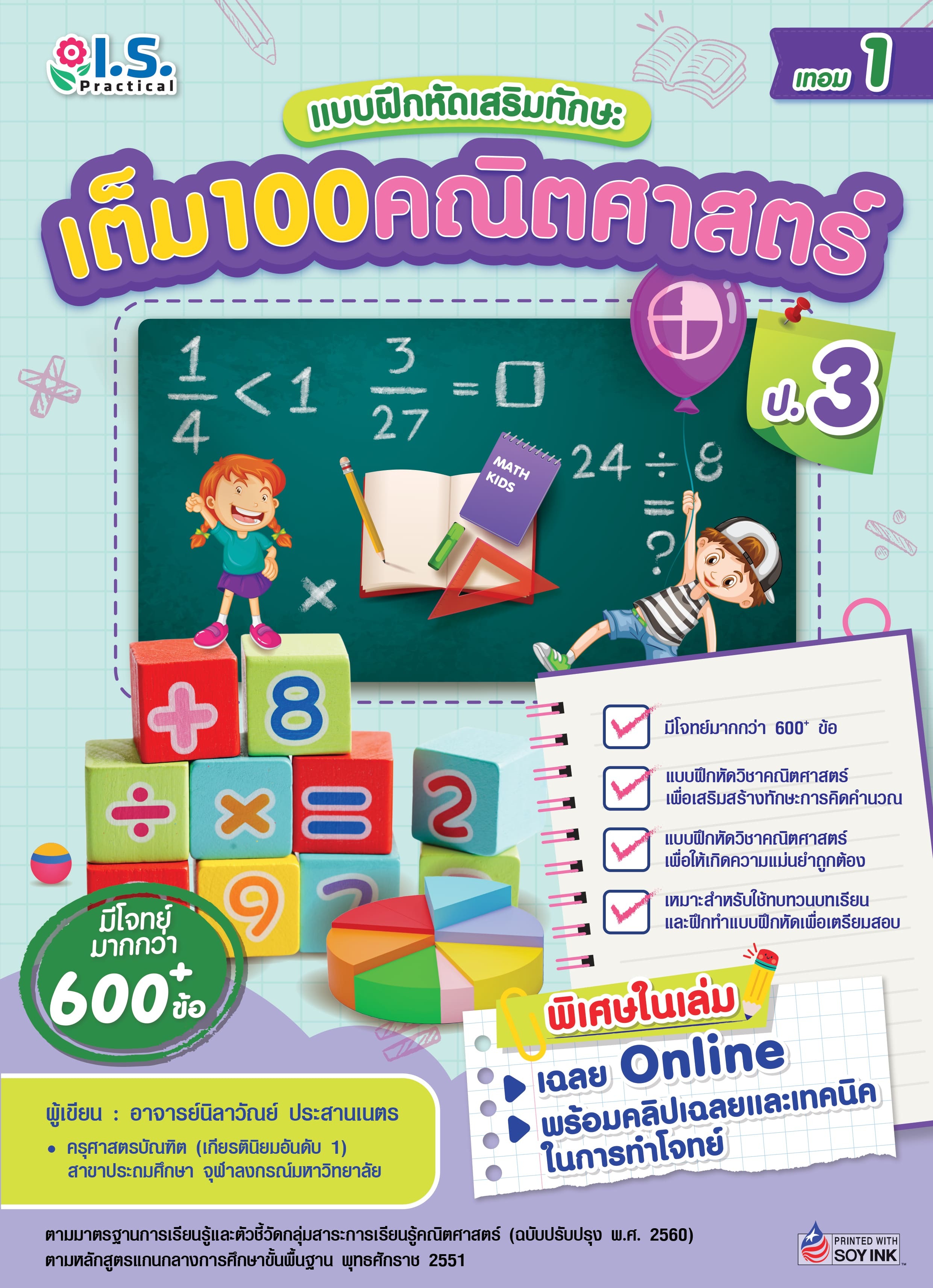 เต็ม 100 คณิตศาสตร์ ป.3 เทอม 1