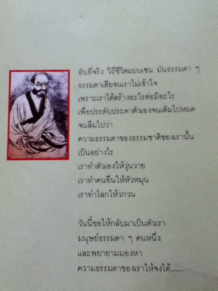 ทอดตามองสายน้ำ บันทึกคำสอนเรื่องเซนของ รินไซ(ลินชิ) ศิษย์โอบากุ(ฮวงโป)