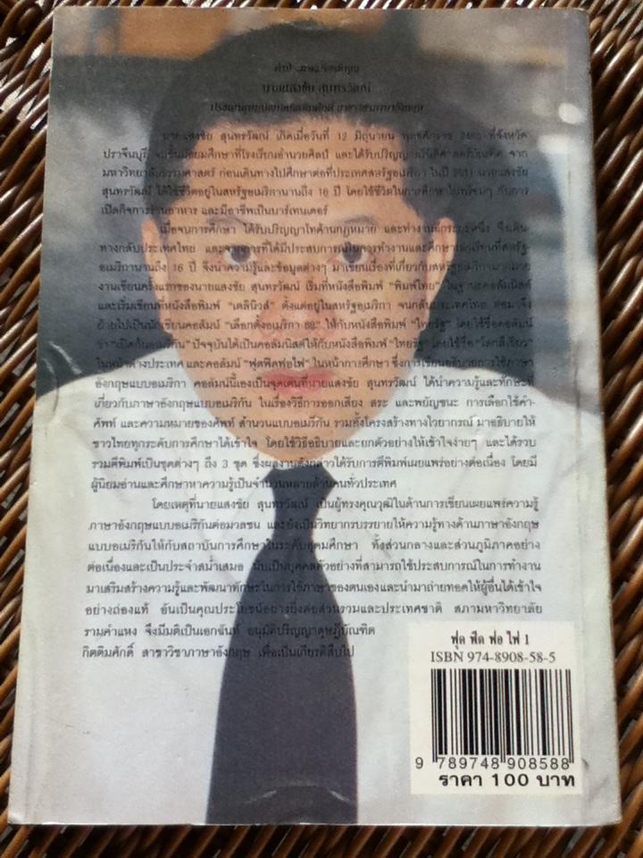 ฟุดฟิดฟอไฟ กับแสงชัย สุนทรวัฒน์ 9 เล่ม (เล่ม 1-7 และ 9-10)