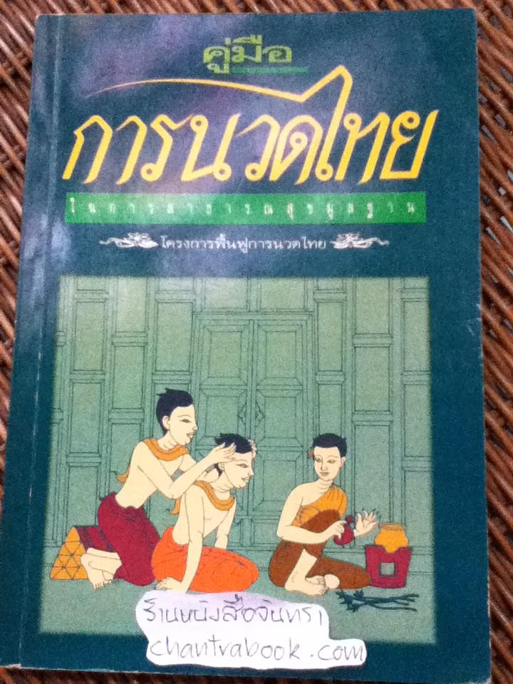 คู่มือ การนวดไทยในการสาธารณสุขมูลฐาน