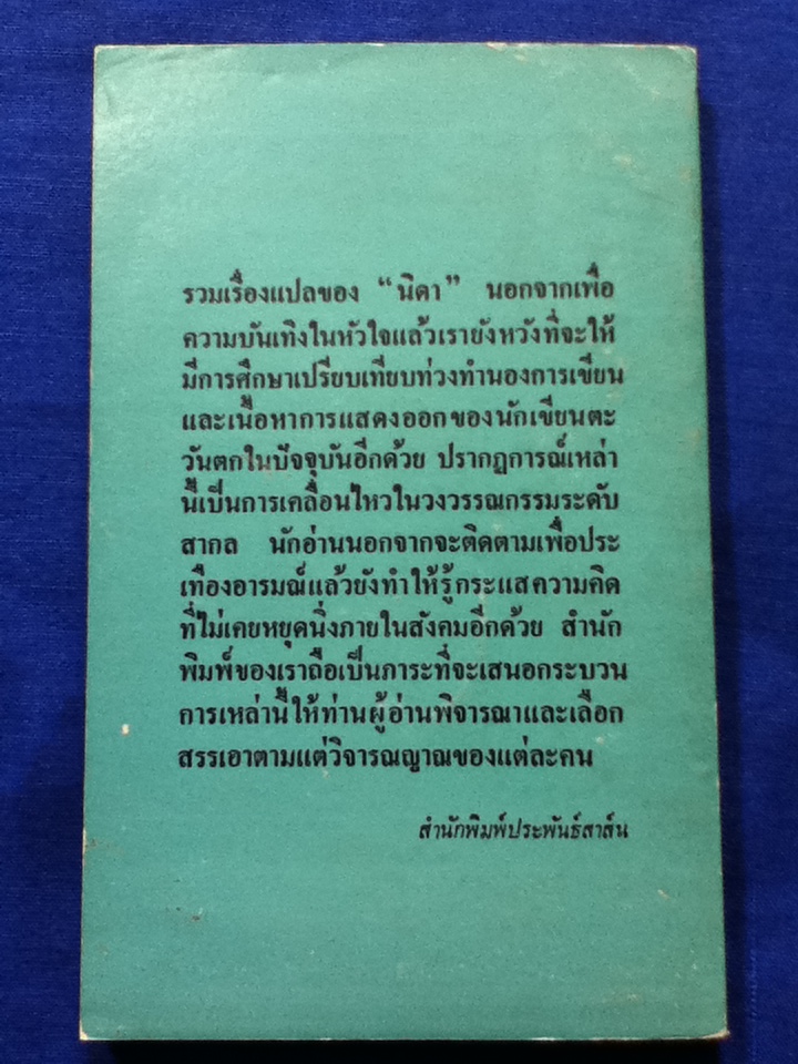 เกวนโดลินนางพิลาป รวมเรื่องแปลของ นิดา