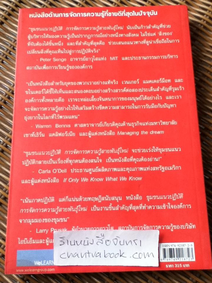 ชุมชนแนวปฏิบัติ การจัดการความรู้สายพันธุ์ใหม่/ เอเตียน เวนเกอร์ และคณะ