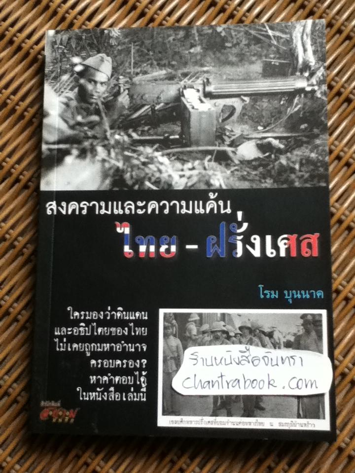 สงครามและความแค้น ไทย-ฝรั่งเศส/ โรม บุนนาค