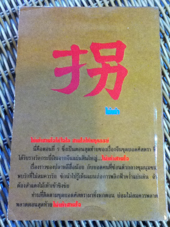 นิยายจีนรางวัลกระบี่เงิน ชุดยอดศัสตรา ตอนที่ 7 ไม้เท้าสานใจ (จบในตอน)/ น.นพรัตน์ ผู้แปล