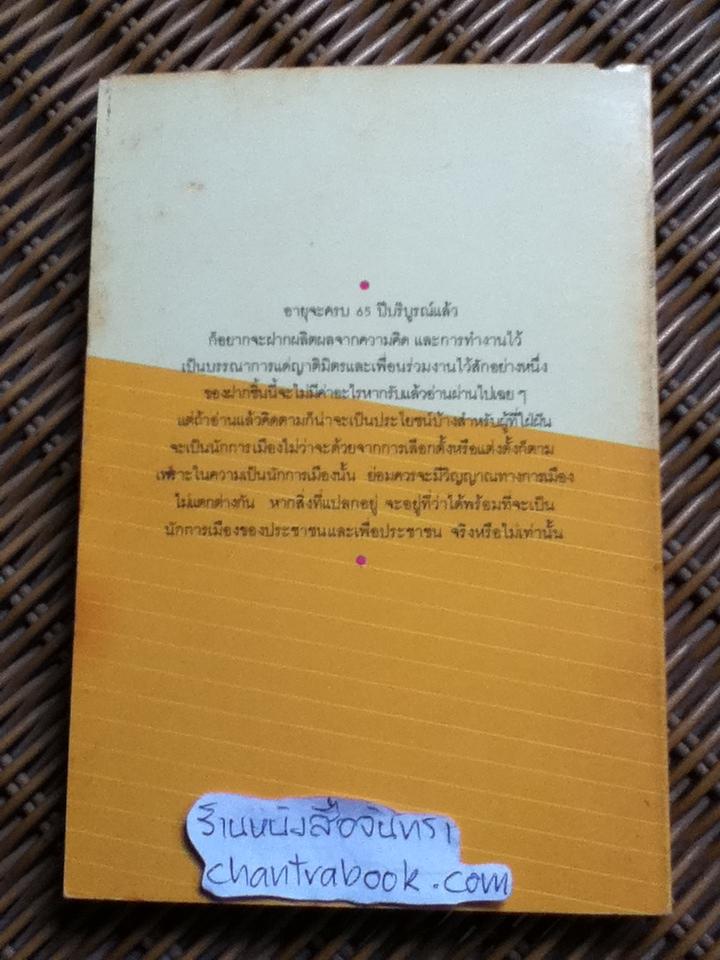 ฉันมาจากการแต่งตั้ง/ พลเอก สิทธิ จิรโรจน์