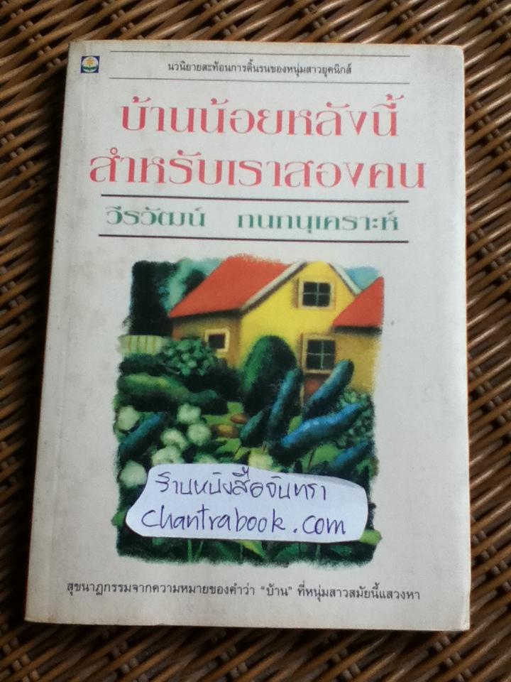 บ้านน้อยหลังนี้สำหรับเราสองคน/ วีรวัฒน์ กนกนุเคราะห์