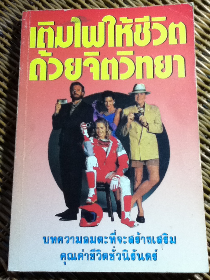 เติมไฟให้ชีวิตด้วยจิตวิทยา