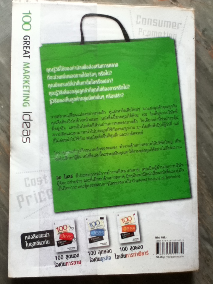 100 สุดยอดไอเดียการตลาด
