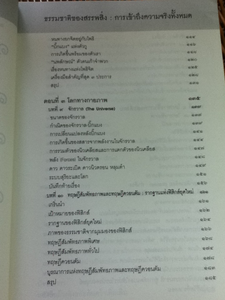 ธรรมชาติของสรรพสิ่ง การเข้าถึงความจริงทั้งหมด/ ศ.นพ.ประเวศ วะสี: บรรณาธิการ