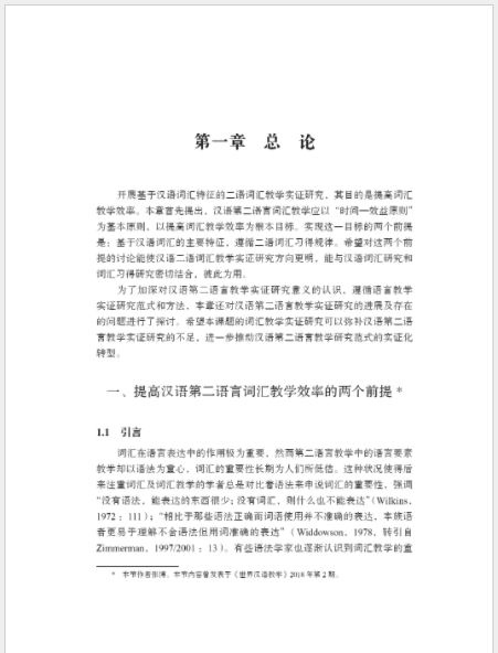 หนังสือวิจัยสอนคำศัพท์ภาษาจีน An Empirical Study on Second Language Vocabulary Teaching Based on Chinese Vocabulary Characteristics 基于汉语词汇特征的二语词汇教学实证研究 An Empirical Study on Second Language Vocabulary Teaching Based on Chinese Vocabulary Characteristics