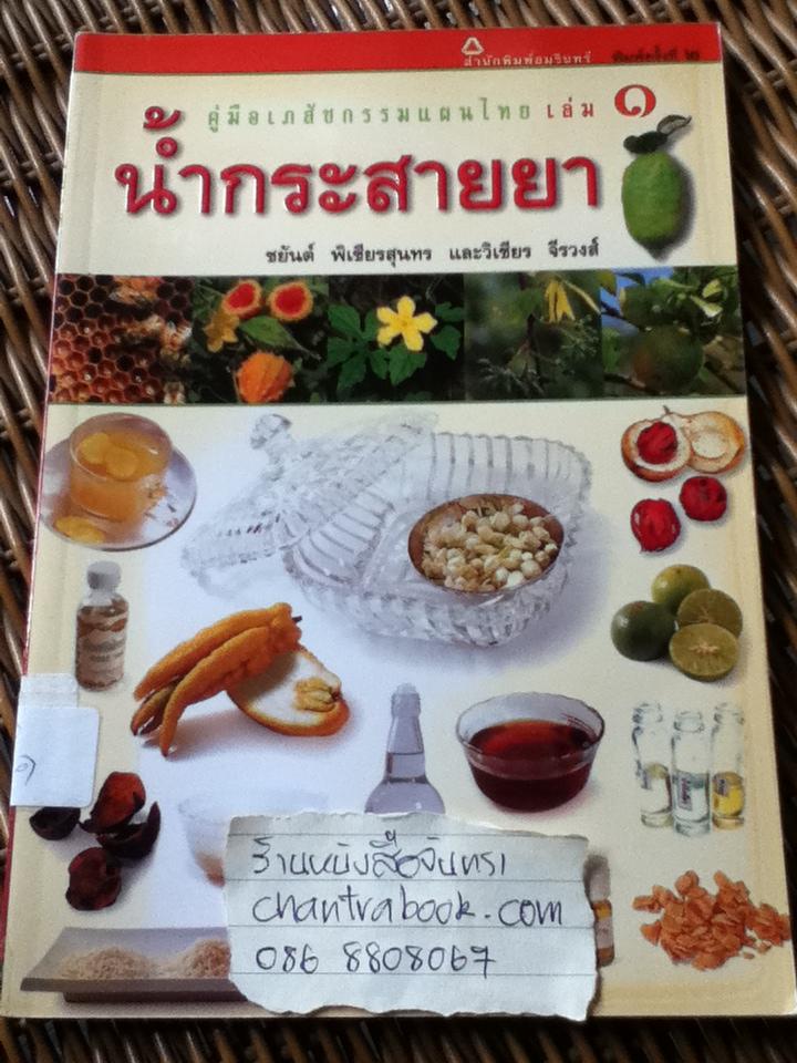 คู่มือเภสัชกรรมแผ่นไทยเล่ม 1 น้ำกระสายยา/ ชยันต์ พิเชียรสุนทร และคณะ