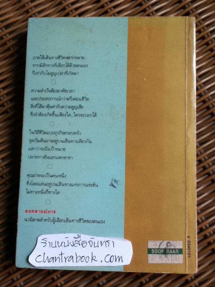 ลอดลายมังกร/ ประภัสสร เสวิกุล