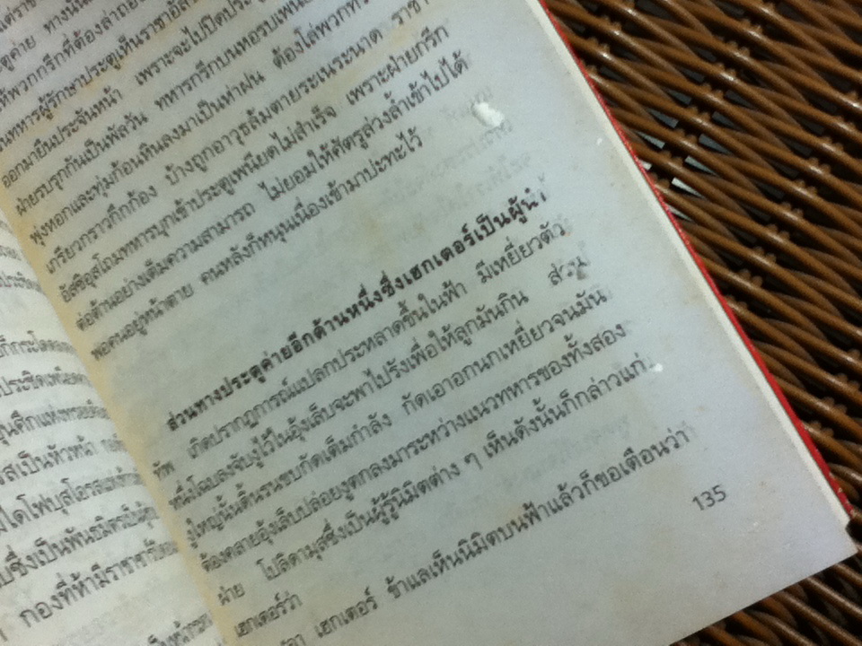 อีเลียด/ โฮเมอร์/ นายตำรา ณ เมืองใต้ แปลและเรียบเรียง
