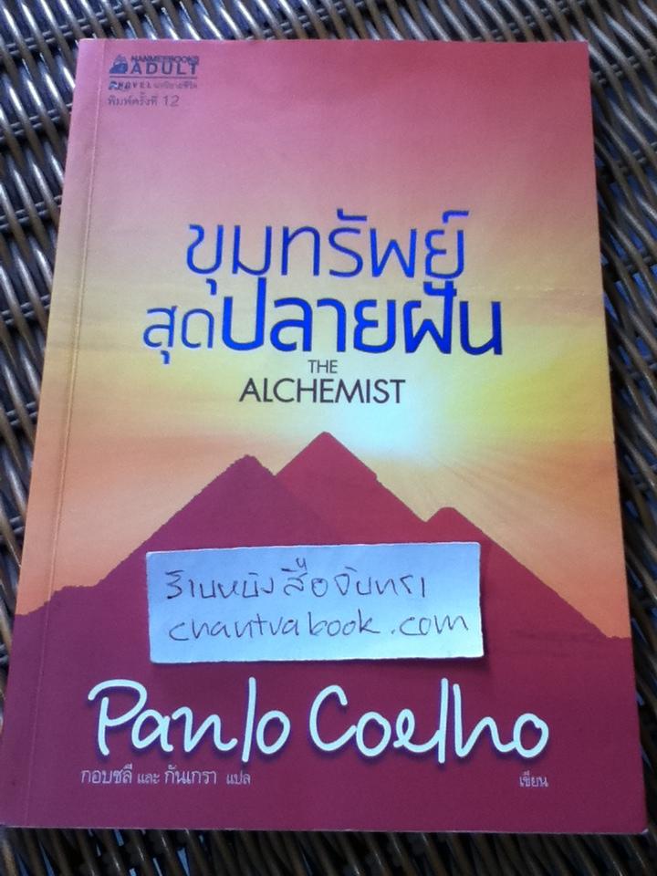 ขุมทรัพย์สุดปลายฝัน/ เปาโล คูเอลญู