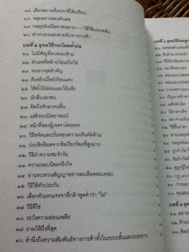 กลยุทธ์และวิธีเจรจาต่อรองทางการค้า/ อธิคม สวัสดิญาณ