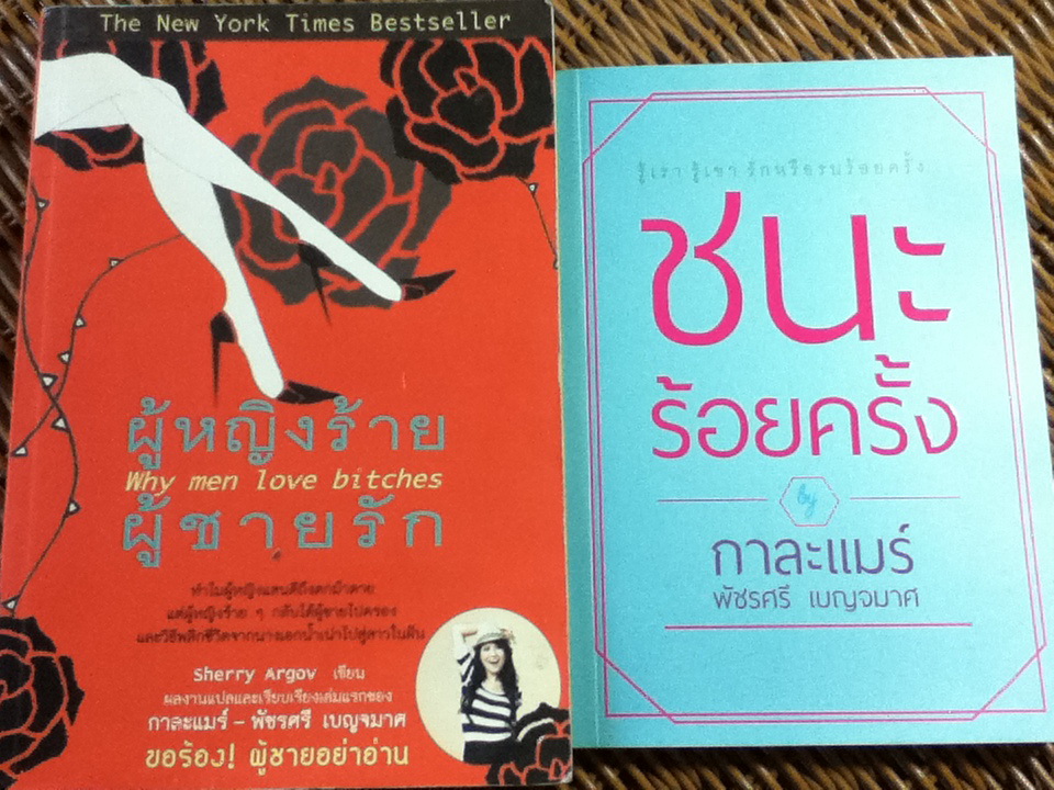 ผู้หญิงร้าย ผู้ชายรัก Why men love bitches แถมหนังสือที่เขียนโดยผู้แปล 1 เล่ม