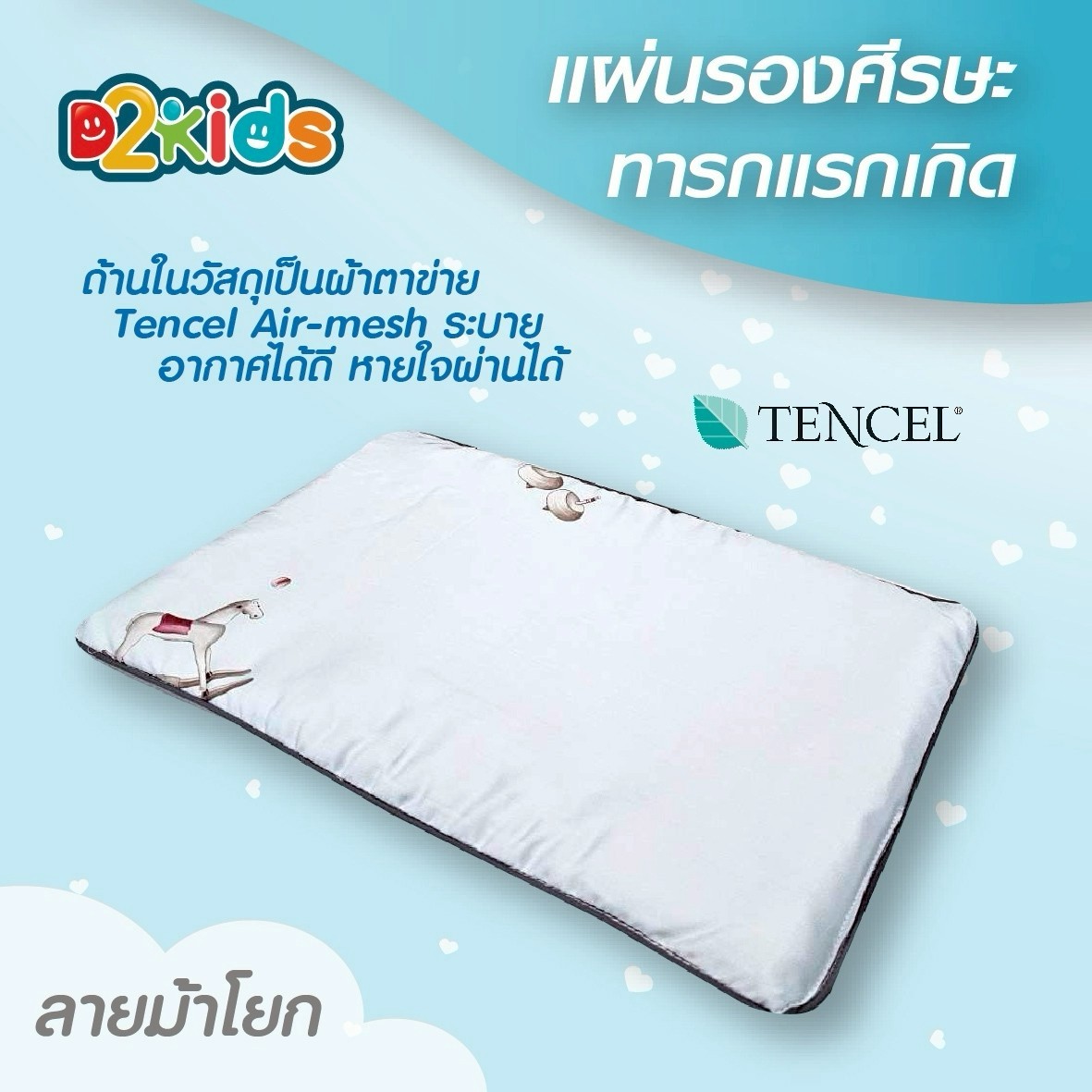 D2kids แผ่นรองศีรษะทารก รุ่นปลอกผ้าเทนเซล ป้องกันไรฝุ่น และPM 2.5