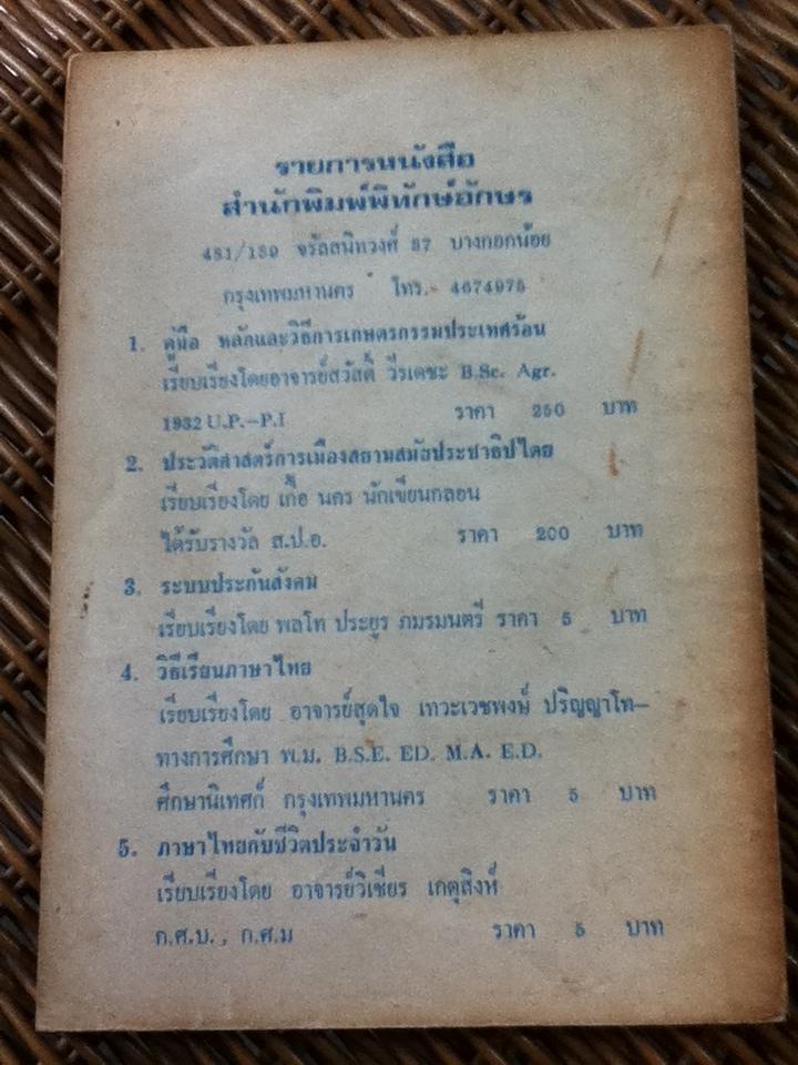 วิธีเรียนภาษาไทยกับชีวิตประจำวัน/ อ.วิเชียร เกตุสิงห์ (หนังสือแถม)