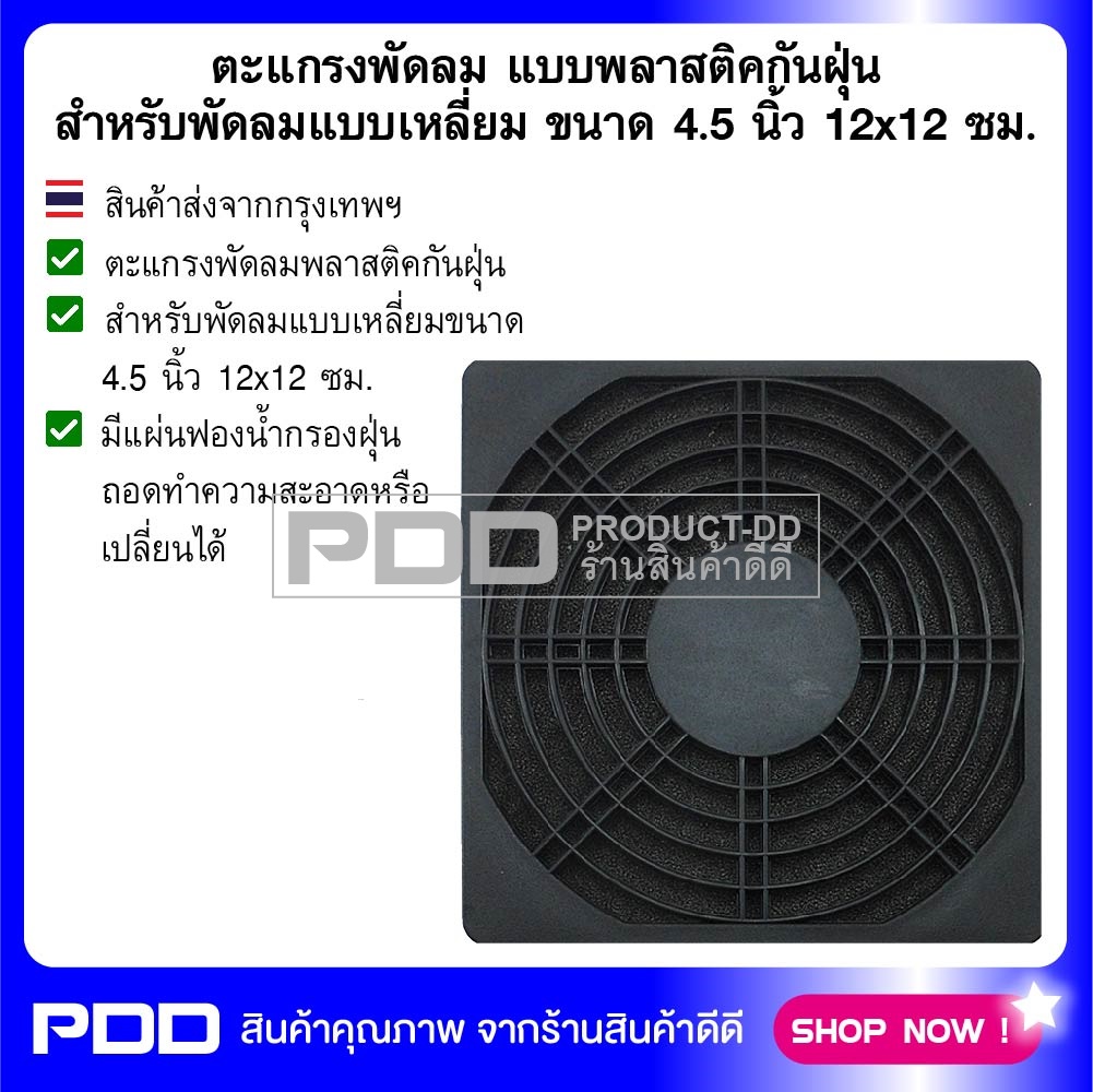 ตะแกรงพัดลม พลาสติคกันฝุ่น สำหรับพัดลมแบบเหลี่ยมขนาด 4.5 นิ้ว 12x12 ซม.