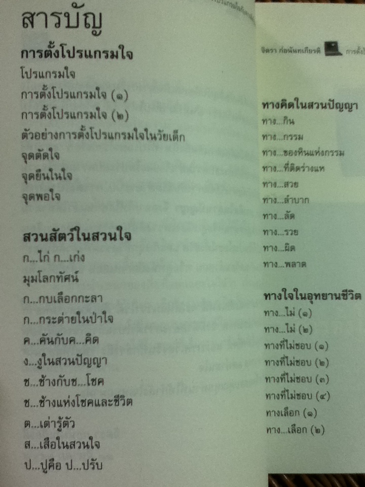การตั้งโปรแกรมใจกับทางคิดในสวนปัญญา