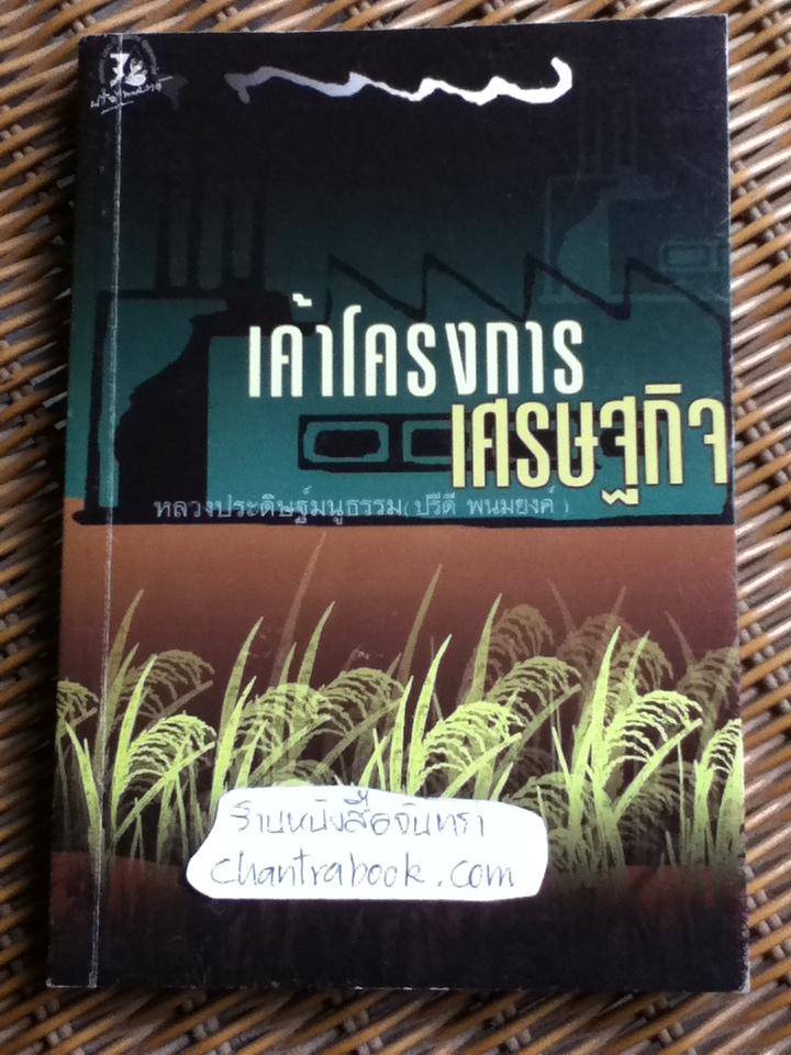 เค้าโครงการเศรษฐกิจ/ หลวงประดิษฐ์มนูธรรม(ปรีดี พนมยงค์)