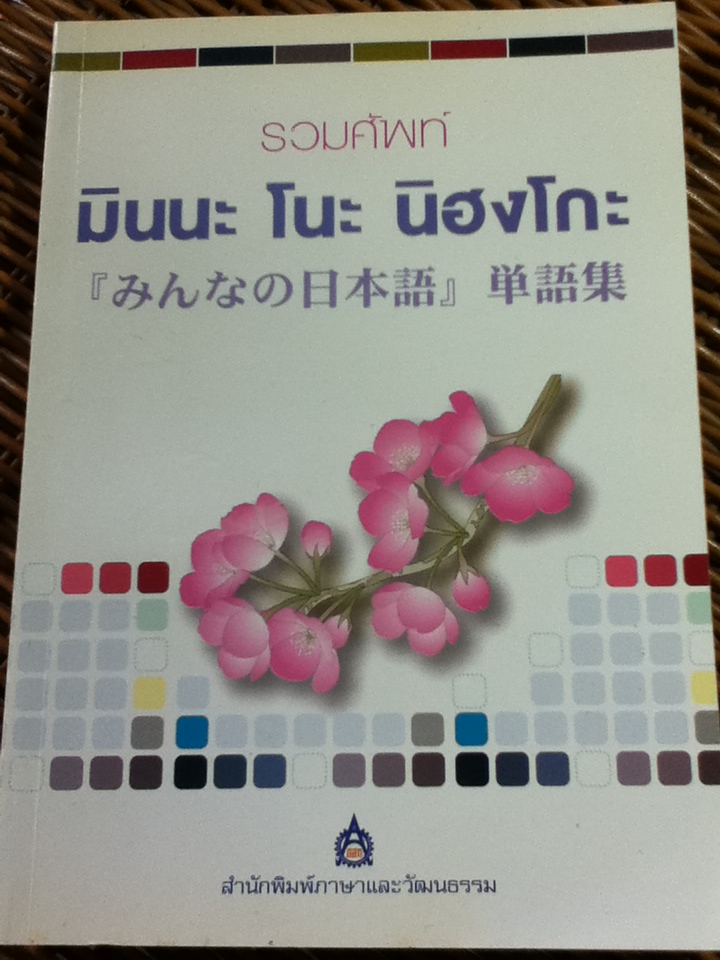 รวมศัพท์ มินนะ โนะ นิฮงโกะ