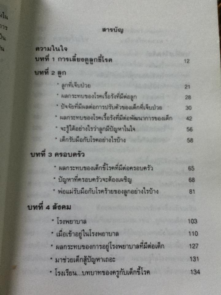 หากลูกรักเป็นโรครักษาไม่หาย/ นพ.อภิชัย-ประไพ ชัยดรุณ:แปลและเรียบเรียง