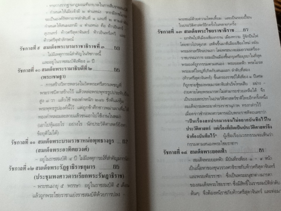 เกร็ดพงศาวดารกรุงศรีอยุธยา