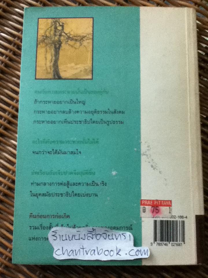 คืนก่อนการก่อเกิด/ วิสา คัญทัพ