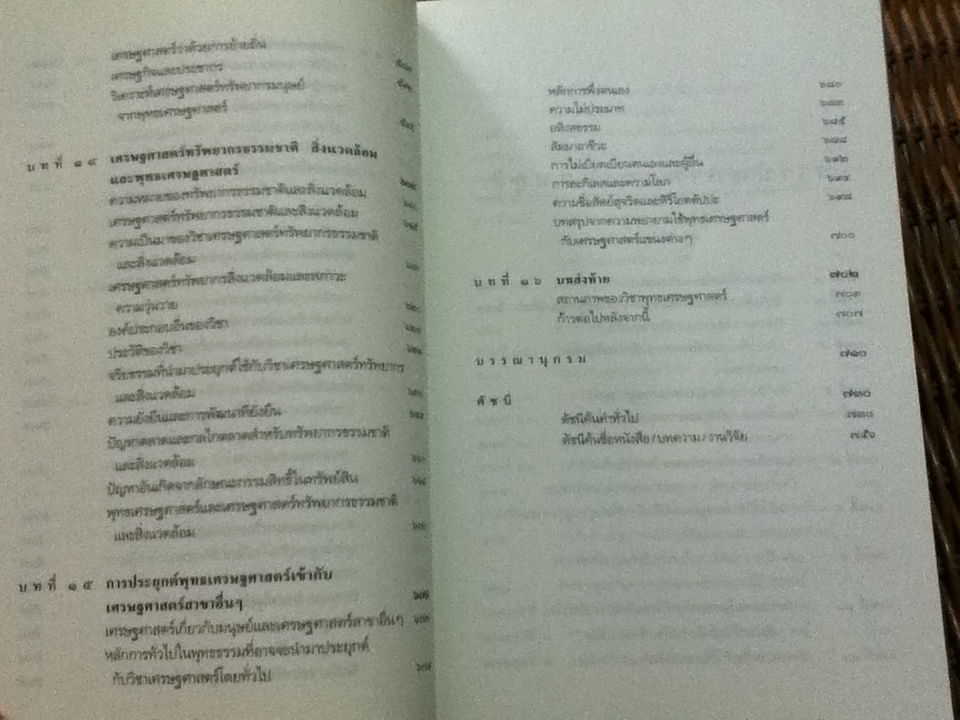 พุทธเศรษฐศาสตร์: วิวัฒนาการ ทฤษฎี และการประยุกต์กับเศรษฐศาสตร์สาขาต่างๆ/ ศจ.ดร.อภิชัย พันธเสน