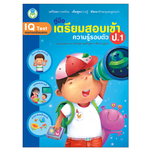 Book World หนังสือเด็ก แบบฝึก ชุดเตรียมสอบเข้า ป.1 (1 ชุด/4 เล่ม)