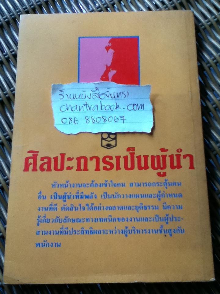 ศิลปะการเป็นหัวหน้างาน/ ผศ.สุพล ทองคลองไทร และคณะ
