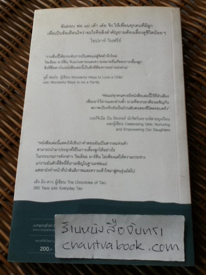 พ่อแม่เต้าเต๋อจิง คำสอนเก่าแก่สำหรับพ่อแม่ยุคใหม่/ วิลเลียม มาร์ติน