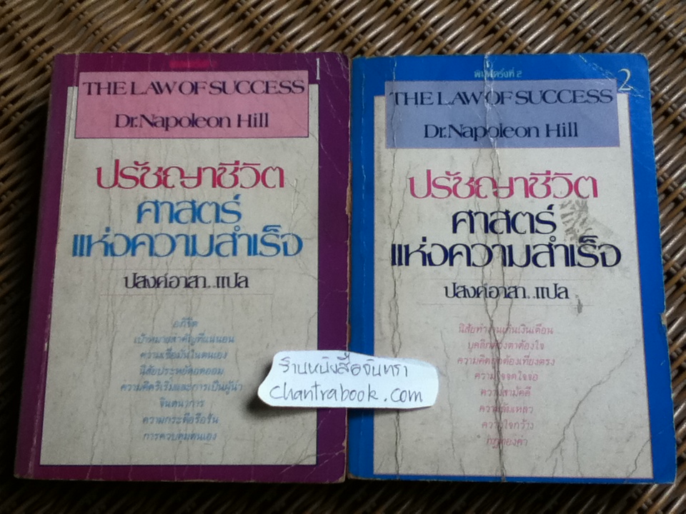 ปรัชญาชีวิต ศาสตร์แห่งความสำเร็จ เล่ม 1-2/ ดร.นโปเลียน ฮิลล์