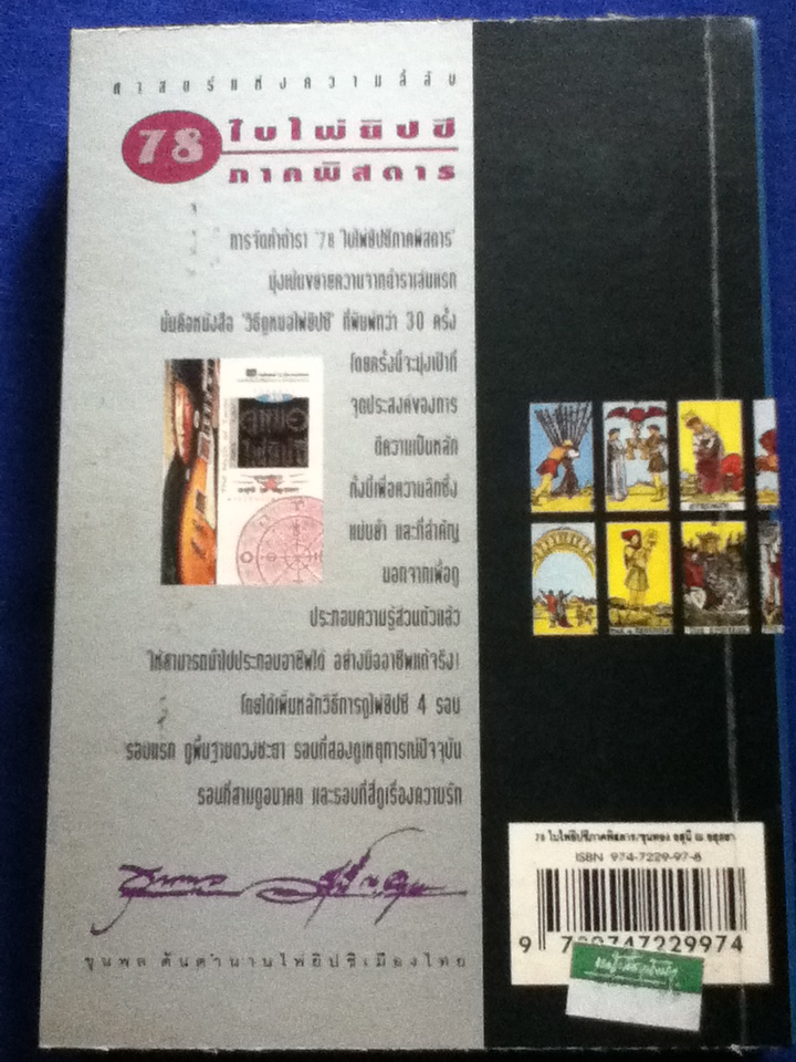 78 ใบไพ่ยิปซี ภาคพิสดาร