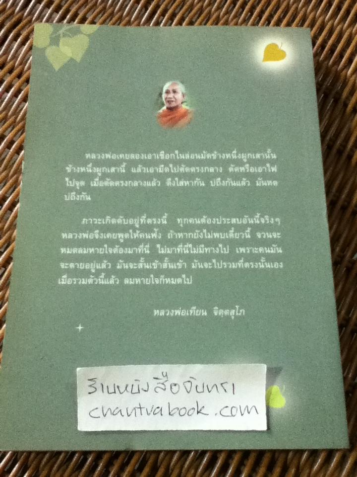 เปิดประตูสัจธรรม/ หลวงพ่อเทียน จิตฺตสุโภ