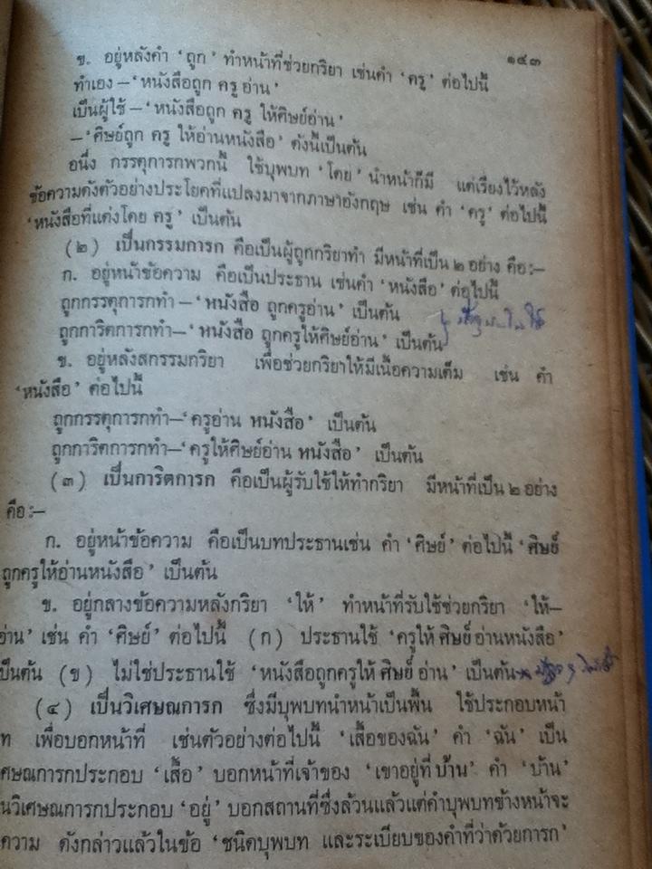 หลักภาษาไทย(อักขรวิธี วจีวิภาค วากยสัมพันธ์ ฉันทลักษณ์)/ พระยาอุปกิตศิลปสาร