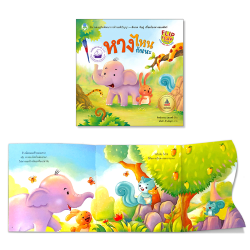 Book World หนังสือเด็ก พลิก-พับ ทายสนุก เรื่อง หางไหนกันนะ