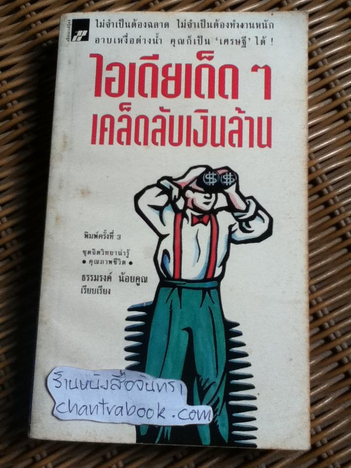 ไอเดียเด็ดๆ เคล็ดลับเงินล้าน/ ดูอัน นิวคัมบ์