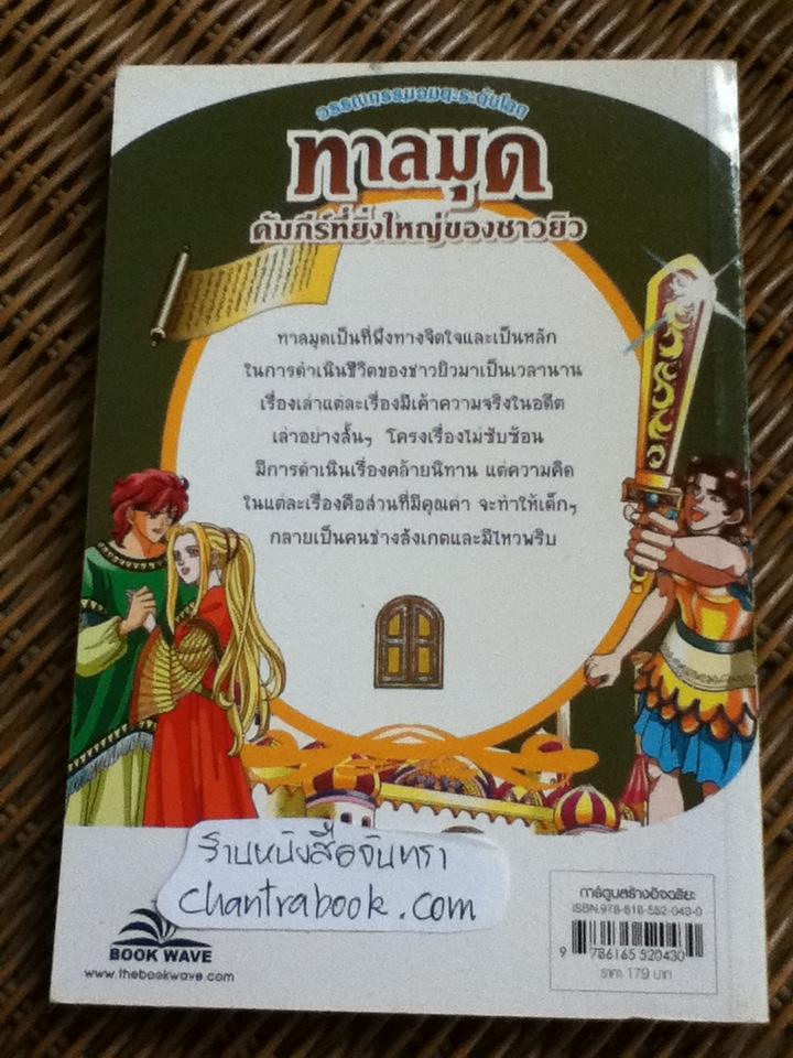 ทาลมุด คัมภีร์ที่ยิ่งใหญ่ของชาวยิว/ นากึมมี