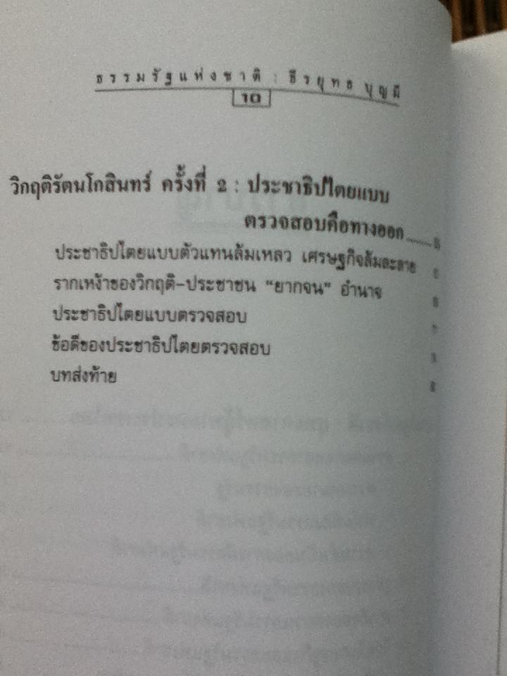 ธรรมรัฐแห่งชาติ ยุทธศาสตร์กู้หายนะประเทศไทย/ ธีรยุทธ บุญมี