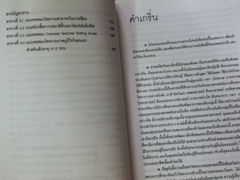 จิตวิทยาเด็กที่มีลักษณะพิเศษ/ รศ.ดร.ศรีเรือน แก้วกังวาล