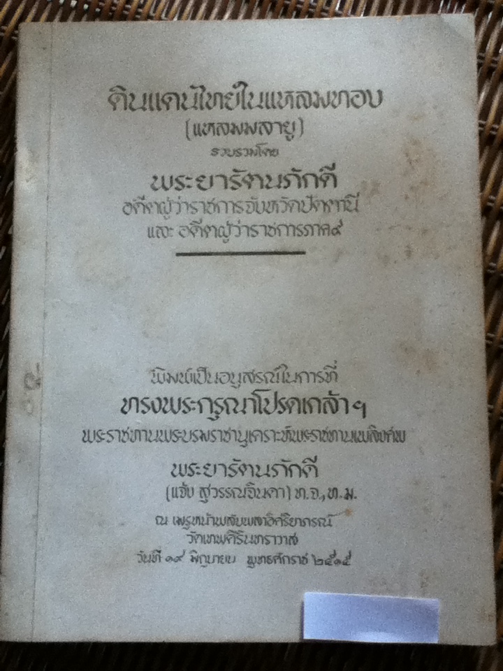 อนุสรณ์งานพระราชทานเพลิงศพ พระยารัตนภักดี (แจ้ง สุวรรณจินดา)