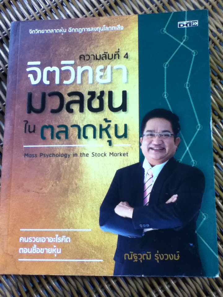 จิตวิทยามวลชนในตลาดหุ้น
