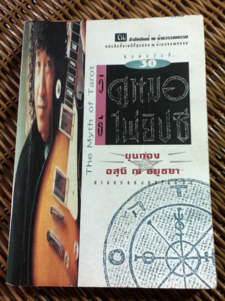 วิธีดูหมอไพ่ยิปซี/ ขุนทอง อสุนี ณ อยุธยา