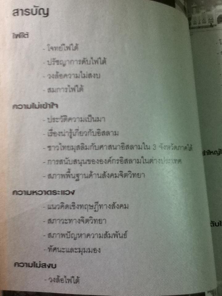 ยำใหญ่ไฟใต้/ พลเอกกิตติ รัตนฉายา
