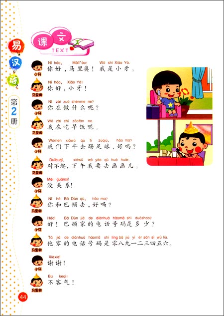 แบบเรียนภาษาจีนง่าย เล่ม 2 易汉语 (第二册) Easy Chinese Textbook Vol. 2